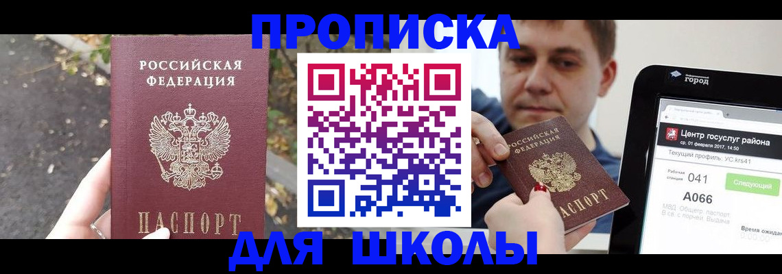 прописка для школы в Глазове