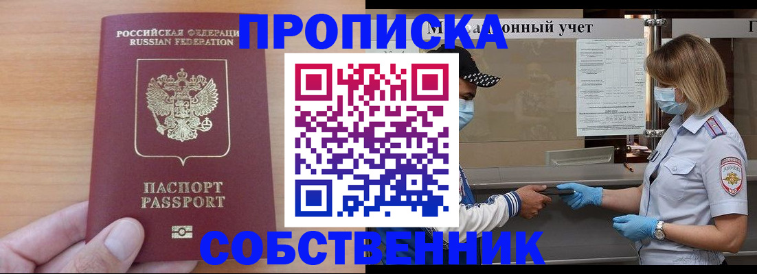 временная регистрация собственник в Глазове